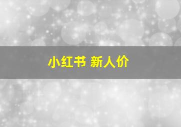 小红书 新人价